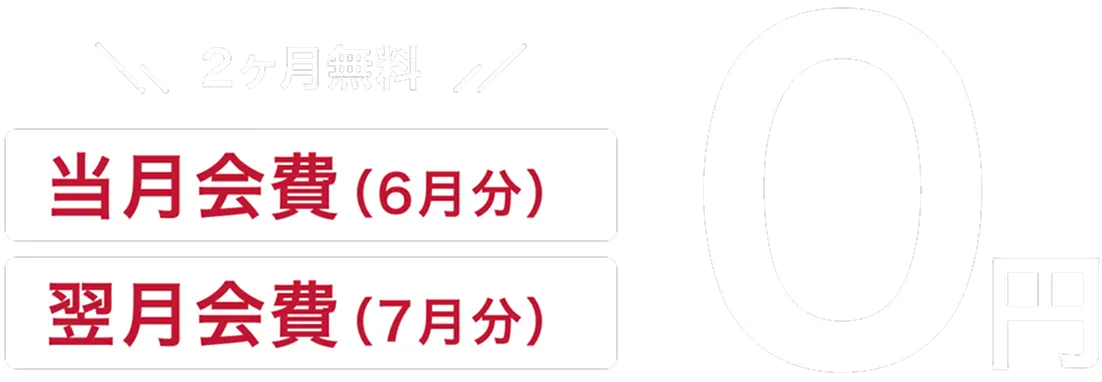 2ヶ月無料 当月会費（6月分）・翌月会費（7月分）0円