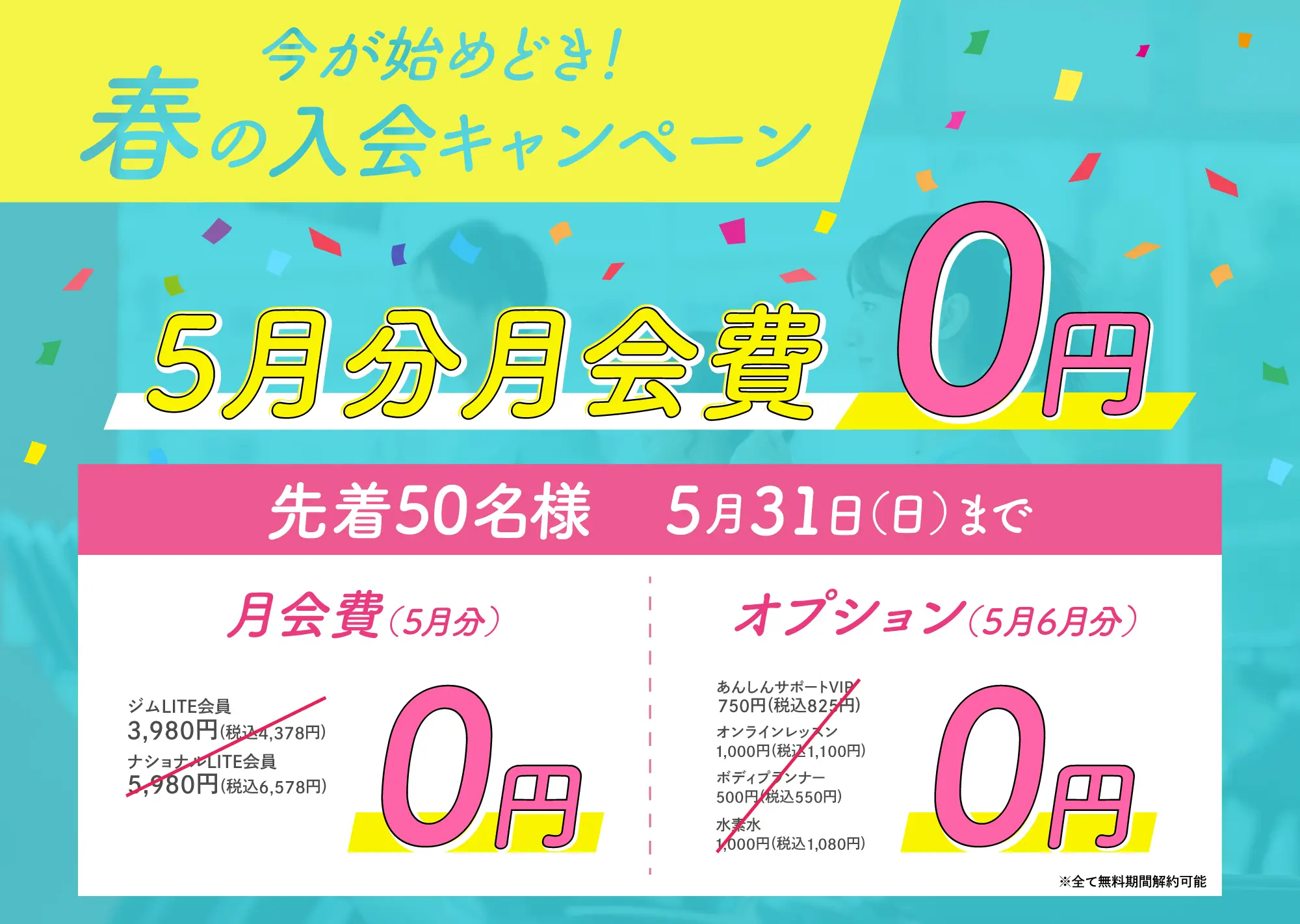 新生活応援！春の早割キャンペーン！先着50名様限定！3月31日（火）まで　3月分月会費0円　有料オプション3月4月分利用料0円