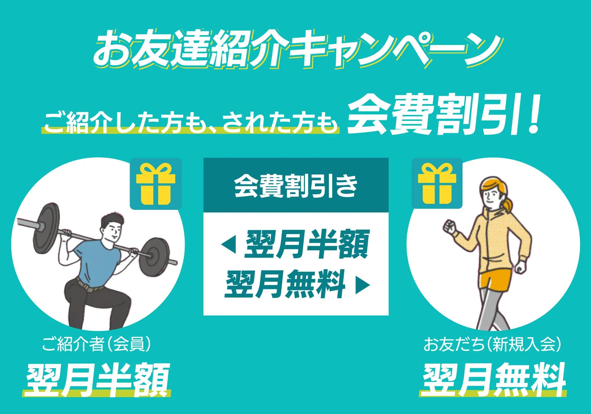 メラード大和田会員様からの紹介割　新規入会者 申請の翌月月会費0円　既存入会者 申請の翌月月会費半額