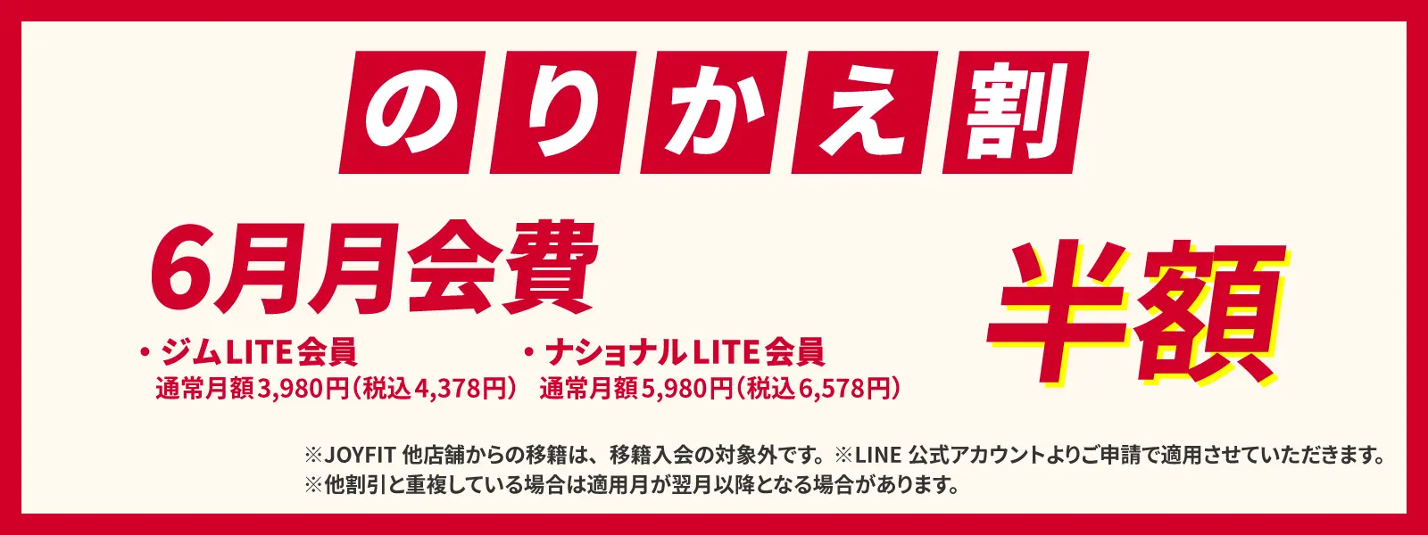 のりかえ割　ご入会の翌月月会費0円